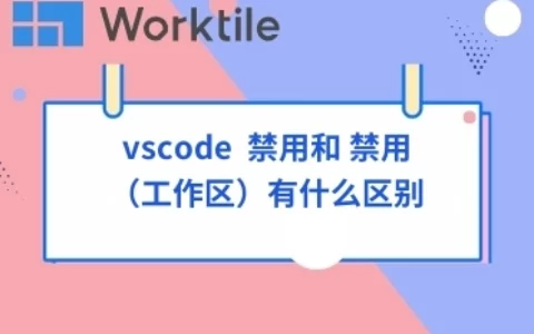 vscode  禁用和 禁用（工作区）有什么区别