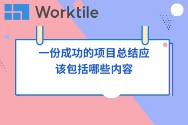 一份成功的项目总结应该包括哪些内容