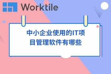 中小企业使用的IT项目管理软件有哪些