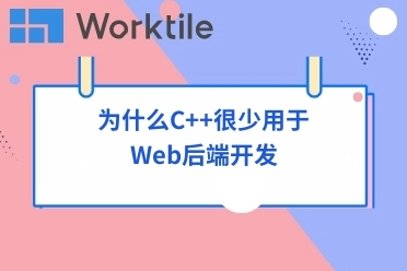 为什么C++很少用于Web后端开发