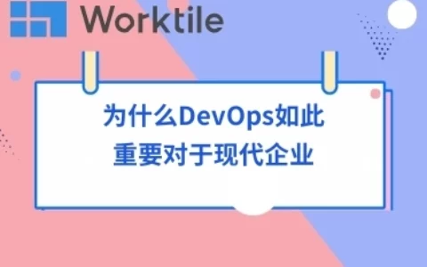 为什么DevOps如此重要对于现代企业