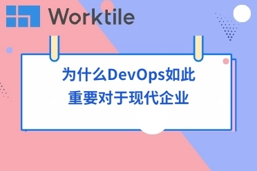 为什么DevOps如此重要对于现代企业