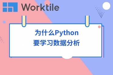 为什么Python要学习数据分析