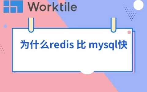 为什么redis 比 mysql快