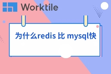 为什么redis 比 mysql快