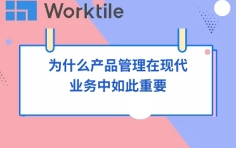 为什么产品管理在现代业务中如此重要