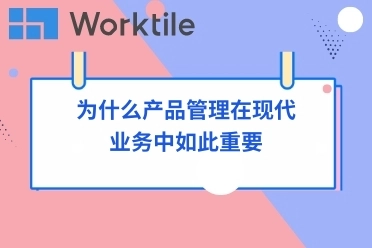 为什么产品管理在现代业务中如此重要