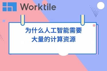 为什么人工智能需要大量的计算资源