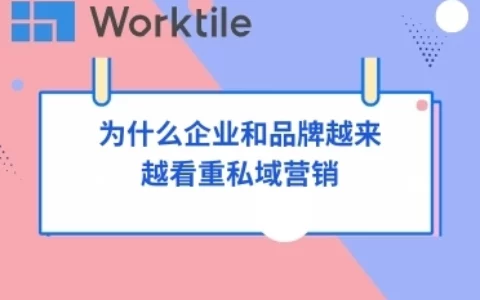 为什么企业和品牌越来越看重私域营销