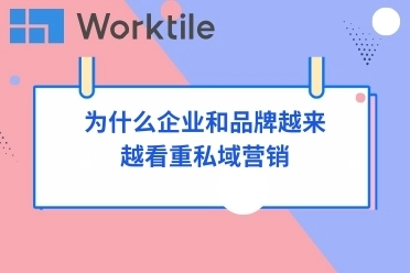 为什么企业和品牌越来越看重私域营销