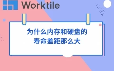 为什么内存和硬盘的寿命差距那么大