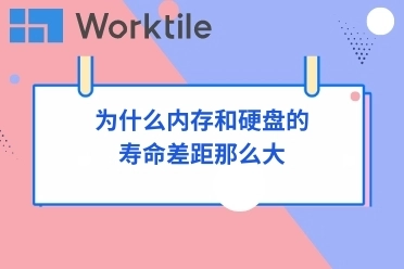 为什么内存和硬盘的寿命差距那么大