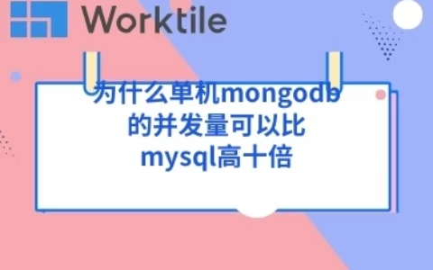 为什么单机mongodb的并发量可以比mysql高十倍