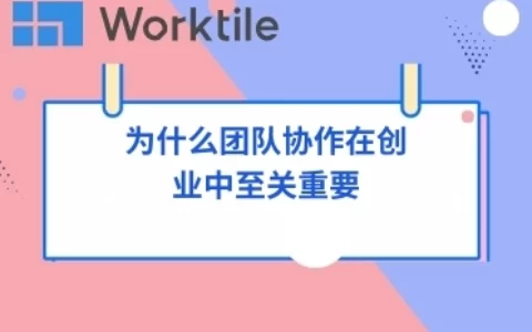 为什么团队协作在创业中至关重要