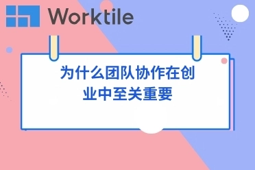 为什么团队协作在创业中至关重要