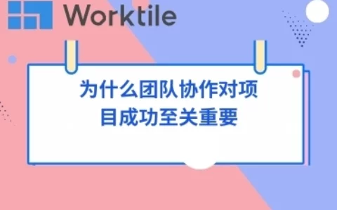 为什么团队协作对项目成功至关重要