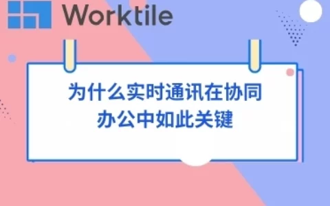 为什么实时通讯在协同办公中如此关键