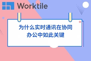 为什么实时通讯在协同办公中如此关键