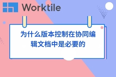 为什么版本控制在协同编辑文档中是必要的