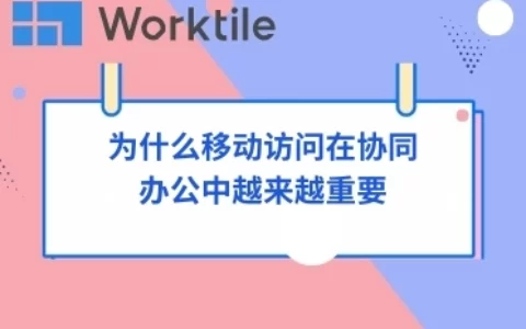 为什么移动访问在协同办公中越来越重要