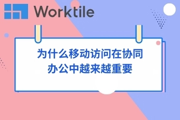 为什么移动访问在协同办公中越来越重要