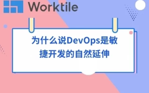 为什么说DevOps是敏捷开发的自然延伸