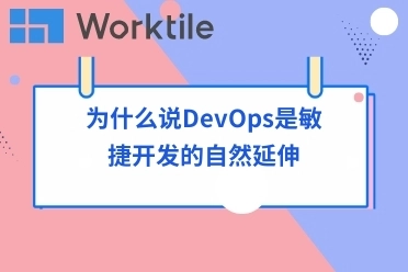 为什么说DevOps是敏捷开发的自然延伸