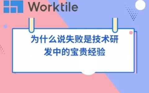 为什么说失败是技术研发中的宝贵经验