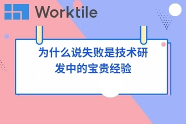 为什么说失败是技术研发中的宝贵经验