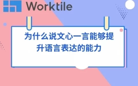 为什么说文心一言能够提升语言表达的能力