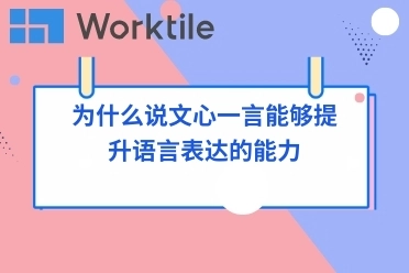 为什么说文心一言能够提升语言表达的能力