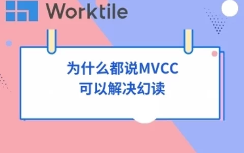 为什么都说MVCC可以解决幻读