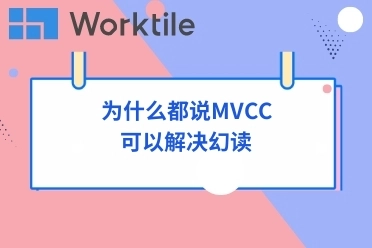 为什么都说MVCC可以解决幻读