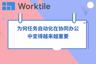 为何任务自动化在协同办公中变得越来越重要