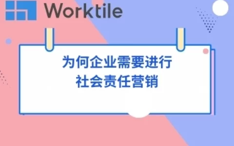 为何企业需要进行社会责任营销