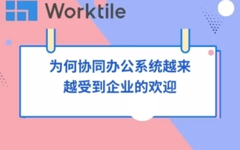 为何协同办公系统越来越受到企业的欢迎