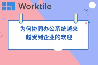 为何协同办公系统越来越受到企业的欢迎