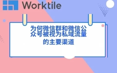 为何微信群和微信公众号被视为私域流量的主要渠道