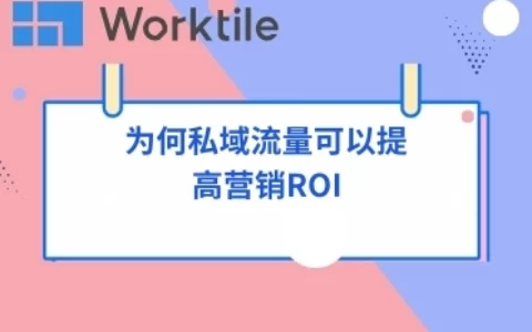 为何私域流量可以提高营销ROI