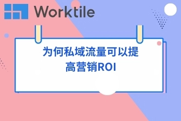 为何私域流量可以提高营销ROI