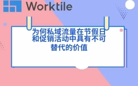 为何私域流量在节假日和促销活动中具有不可替代的价值