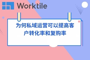 为何私域运营可以提高客户转化率和复购率