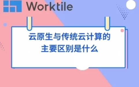 云原生与传统云计算的主要区别是什么