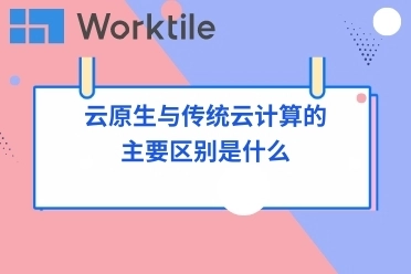 云原生与传统云计算的主要区别是什么