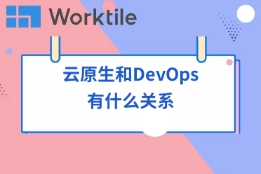 云原生和DevOps有什么关系