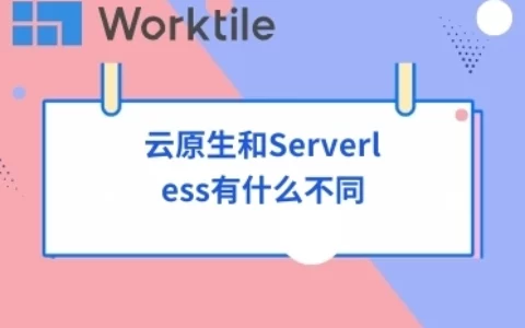 云原生和Serverless有什么不同