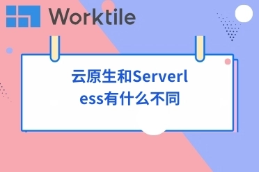 云原生和Serverless有什么不同