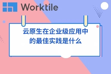 云原生在企业级应用中的最佳实践是什么