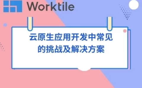 云原生应用开发中常见的挑战及解决方案