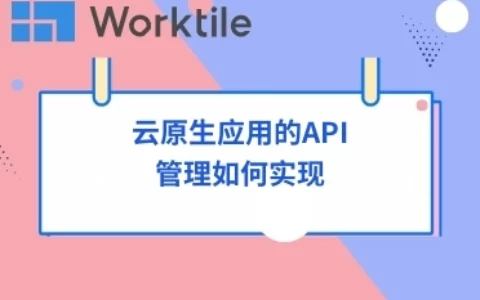 云原生应用的API管理如何实现